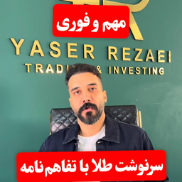 سرنوشت طلا با تفاهم نامه،نگهداریم یا بفروشیم