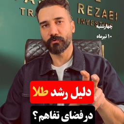 دلیل رشد تلا در فضای تفاهم