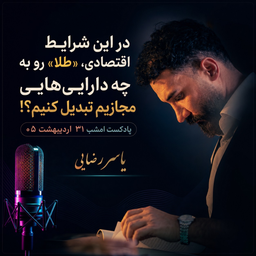 تبدیل طلا