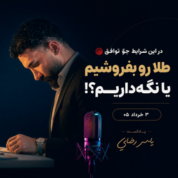 در این جو توافق آیا طلا رو‌بفروشیم یا نگه داریم؟!