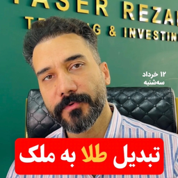 طلا یا ملک؟